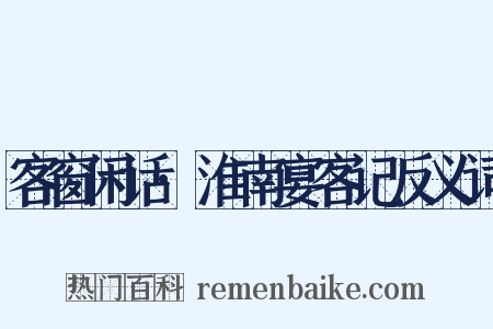 客窗闲话·淮南宴客记反义词是什么意思的图片